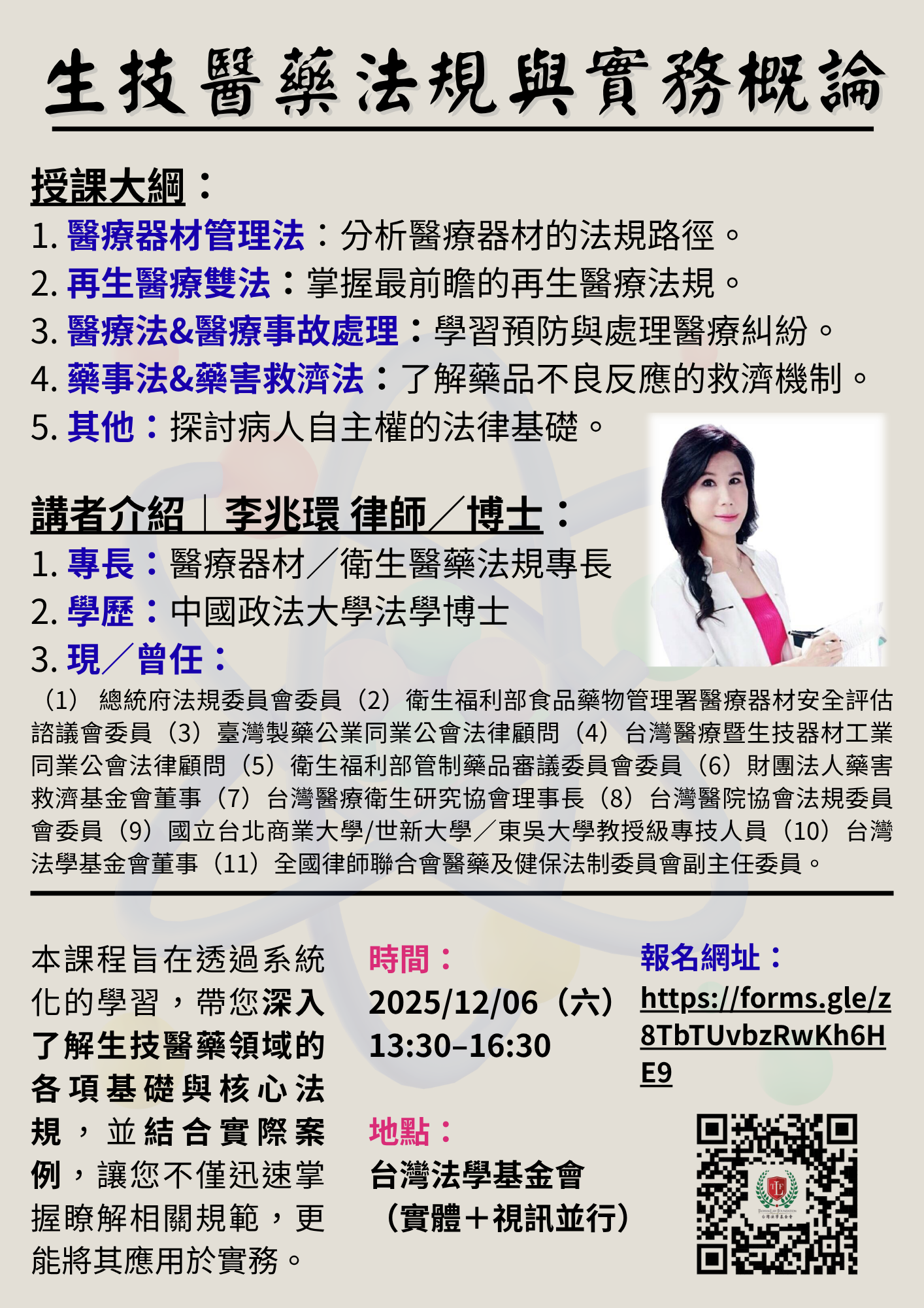 2025.12.06-生技醫藥法規與實務概論 (A4).png